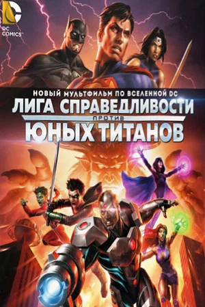 Постер: Лига Справедливости против Юных Титанов