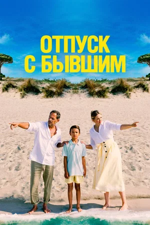 Постер: Отпуск с бывшим