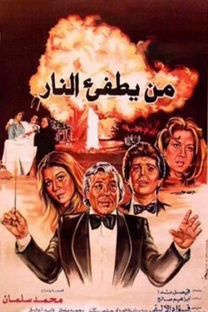 Постер: Who'll Put Out The Fire?