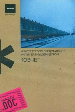 Постер: Ковчег