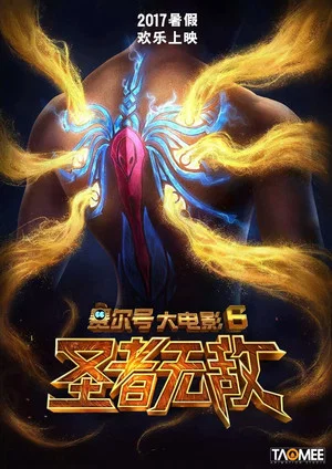 Постер: Seer Movie 6: Invincible Puni