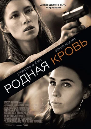 Постер: Родная кровь