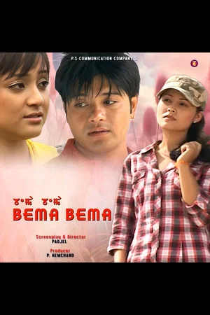 Постер: Bema Bema