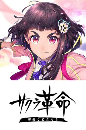 Постер: Sakura Kakumei ~Hana Saku Otome-tachi~