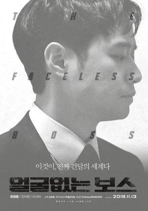 Постер: The Faceless Boss