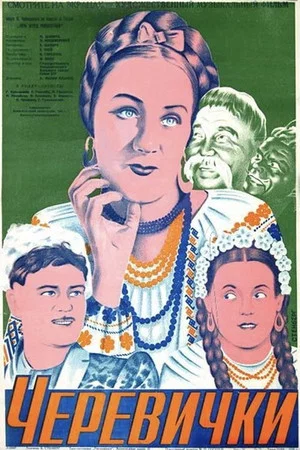 Постер: Черевички