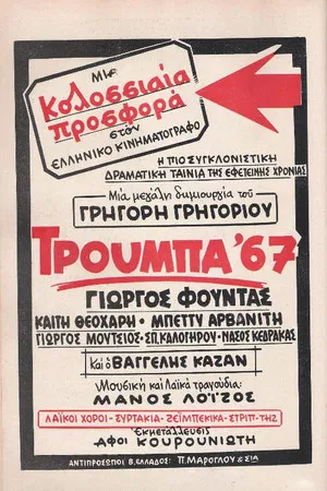 Постер: Trouba '67
