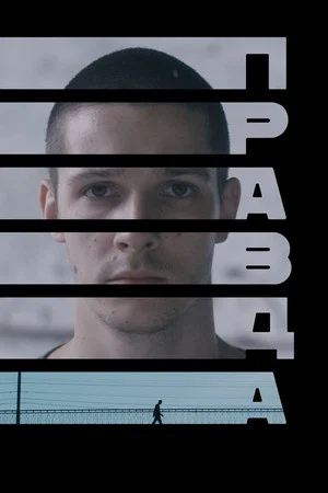Постер: Правда