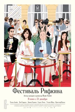 Постер: Фестиваль Рифкина