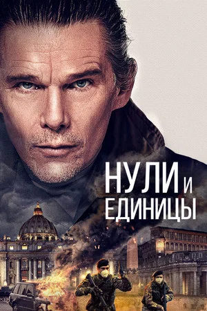 Постер: Нули и единицы