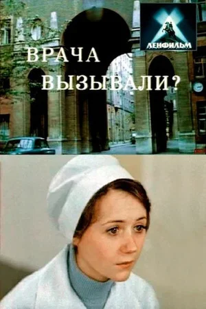 Постер: Врача вызывали?