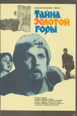 Постер: Тайна золотой горы
