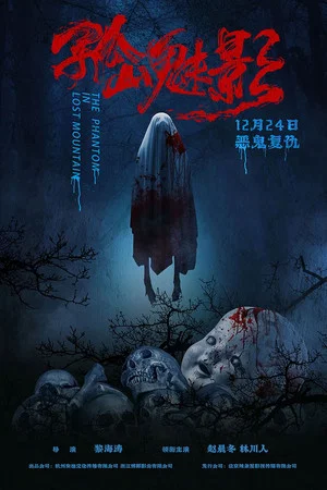 Постер: 孤山魅影