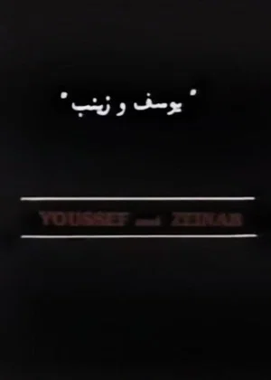 Постер: Youssef and Zeinab
