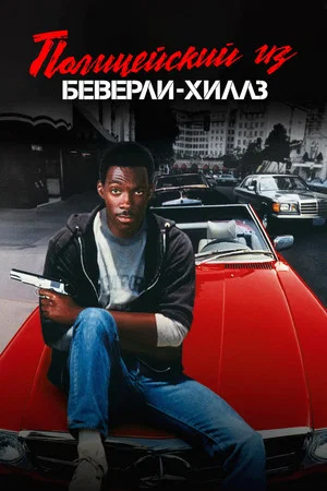 Постер: Полицейский из Беверли-Хиллз