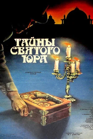 Постер: Тайны святого Юра