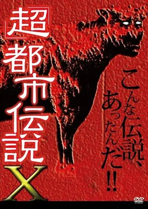 Постер: 'Chô' Toshi Densetsu X