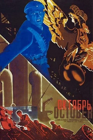 Постер: Октябрь