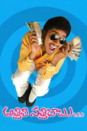 Постер: Athili Sathibabu LKG