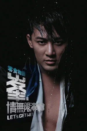 Постер: 林峰2009峯·情无限香港演唱会