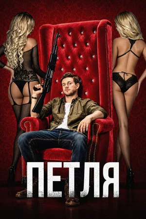 Постер: Петля