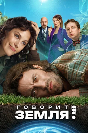 Постер: Говорит Земля!