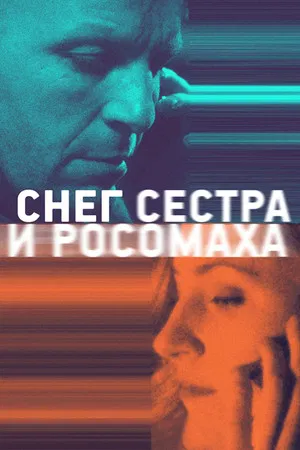 Постер: Снег, сестра и росомаха