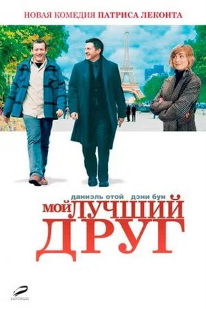 Постер: Мой лучший друг