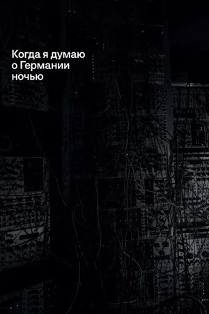 Постер: Когда я думаю о Германии ночью