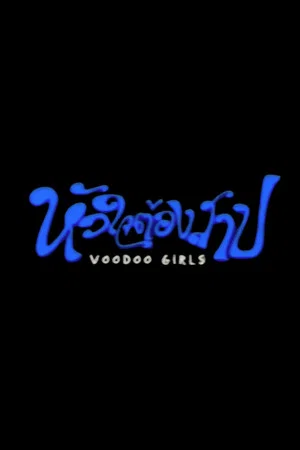 Постер: Voodoo Girls