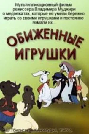 Постер: Обиженные игрушки