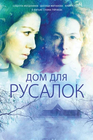 Постер: Дом для русалок