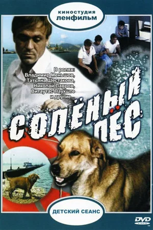 Постер: Соленый пес