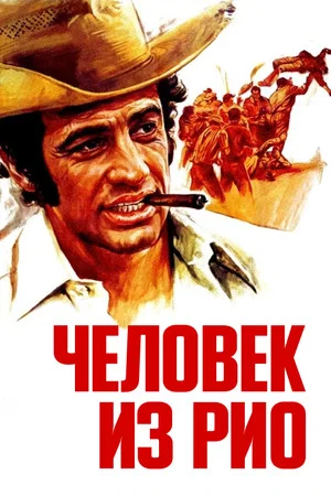 Постер: Человек из Рио