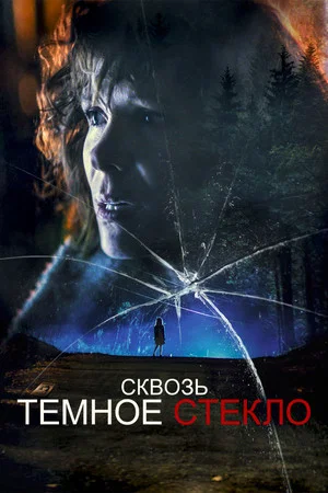 Постер: Cквозь тёмное стекло