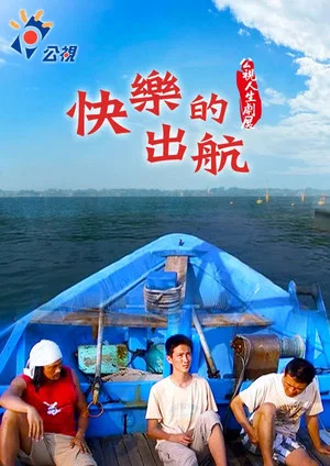 Постер: Kuàilè de chūháng