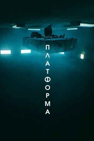 Постер: Платформа