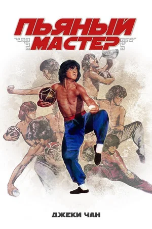 Постер: Пьяный мастер