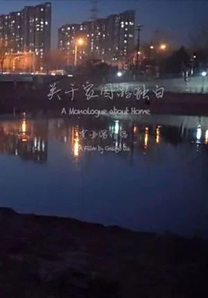 Постер: A Monologue About Home