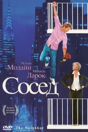 Постер: Сосед