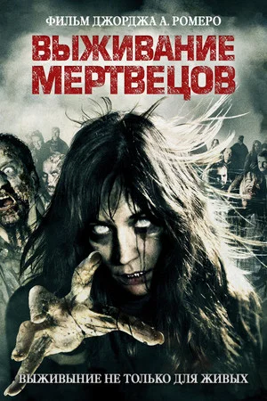 Постер: Выживание мертвецов