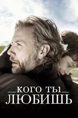 Постер: Кого ты любишь