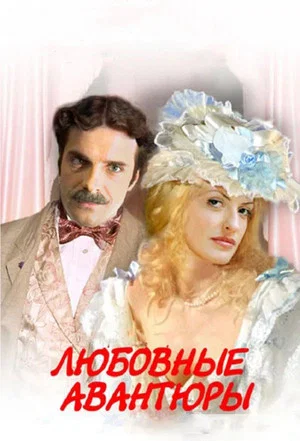 Постер: Любовные авантюры