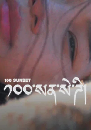 Постер: 100 Sunset