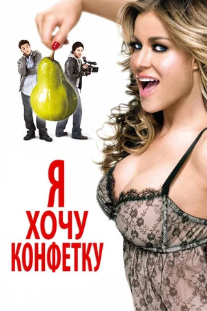 Постер: Я хочу конфетку