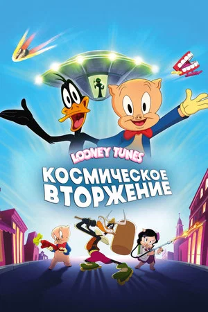 Постер: Луни Тюнз: Космическое Вторжение
