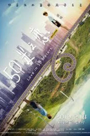 Постер: Love in 50 Meters