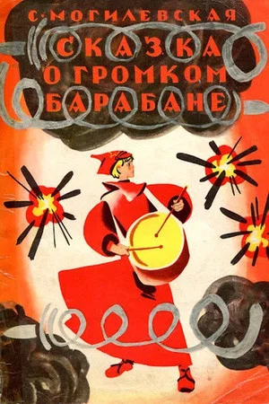 Постер: Сказка о громком барабане