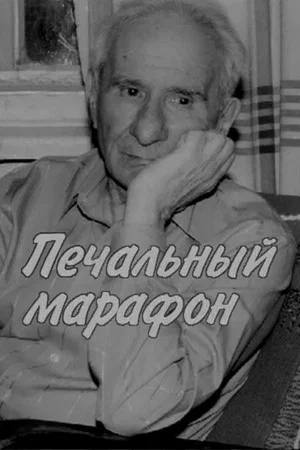 Постер: Александр Володин. Печальный марафон
