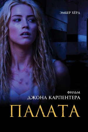 Постер: Палата
